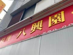 八興園