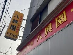 八興園