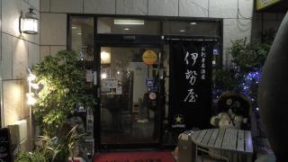 伊勢屋