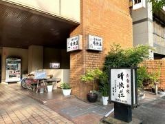 晴快荘