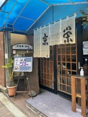 京栄