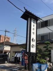 松鈴