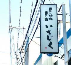 創楽いちじく