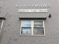 王たるキリストカトリック伊丹教会