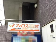 ファロス個別指導学院　住吉駅前教室