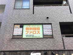 ファロス個別指導学院　住吉駅前教室
