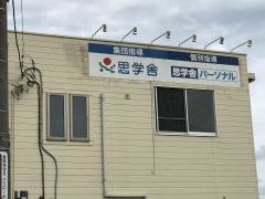 思学舎土浦南教室