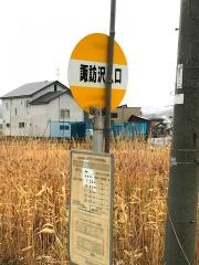 「諏訪沢入口」バス停留所
