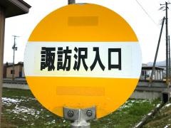 「諏訪沢入口」バス停留所
