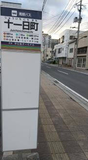 「十一日町」バス停留所