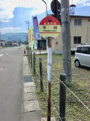 「平林」バス停留所
