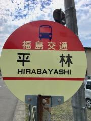 「平林」バス停留所