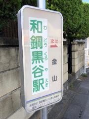 「和銅黒谷駅」バス停留所