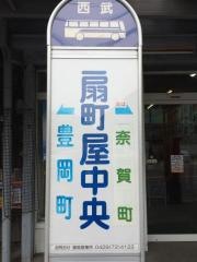 「扇町屋中央」バス停留所