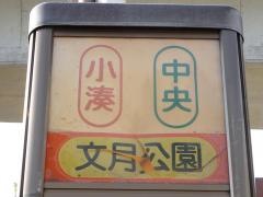 「文月公園」バス停留所