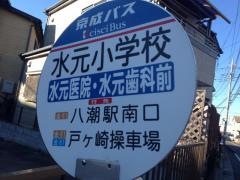 「水元小学校」バス停留所