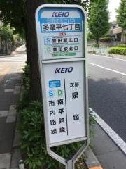 「多摩平七丁目」バス停留所