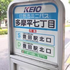 「多摩平七丁目」バス停留所