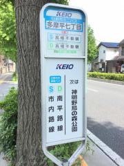 「多摩平七丁目」バス停留所