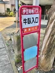 「牛臥入口」バス停留所