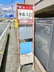 「牛臥入口」バス停留所