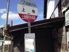 「上地」バス停留所
