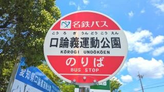 「口論義運動公園」バス停留所
