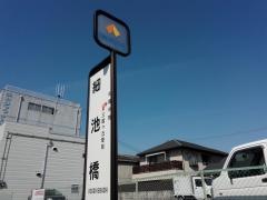 「細池橋」バス停留所