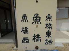 「魚橋」バス停留所