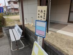 「魚橋」バス停留所