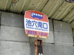 「池穴南口」バス停留所