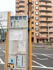 「西観音町」バス停留所