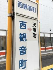 「西観音町」バス停留所