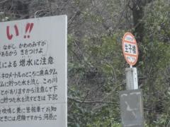 「生子橋」バス停留所