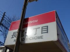 「長尾一丁目」バス停留所
