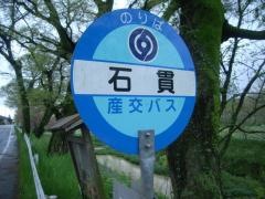 「石貫」バス停留所