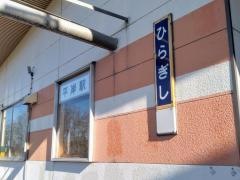 平岸駅