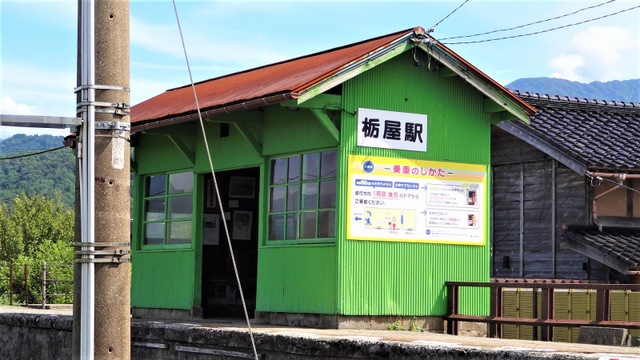 栃屋駅