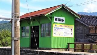 栃屋駅