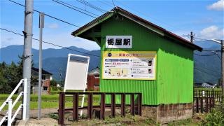 栃屋駅