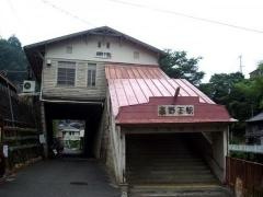 高野下駅