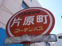 「片原町」バス停留所