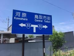 鳥取南ＩＣ