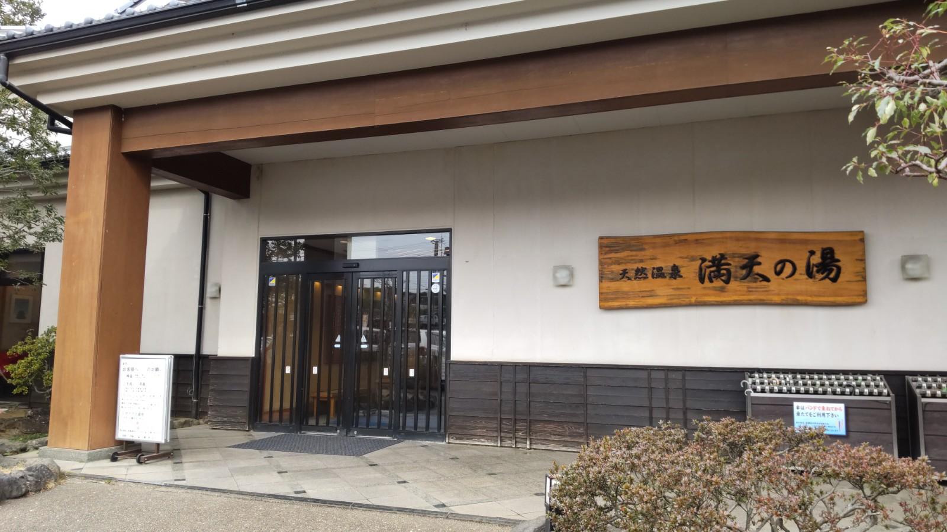 手賀 沼 観光 リゾート 天然 温泉 満天 の 湯