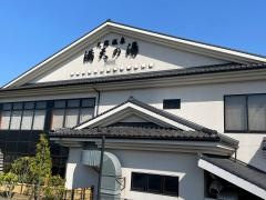 手賀沼観光リゾート　天然温泉　満天の湯