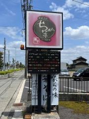 ちゃるめら亭