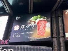 鍋ぞう　渋谷センター街店