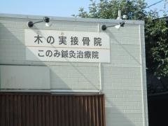 木の実整骨院