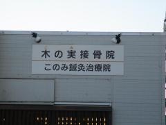 木の実整骨院