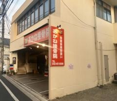 あかね接骨院